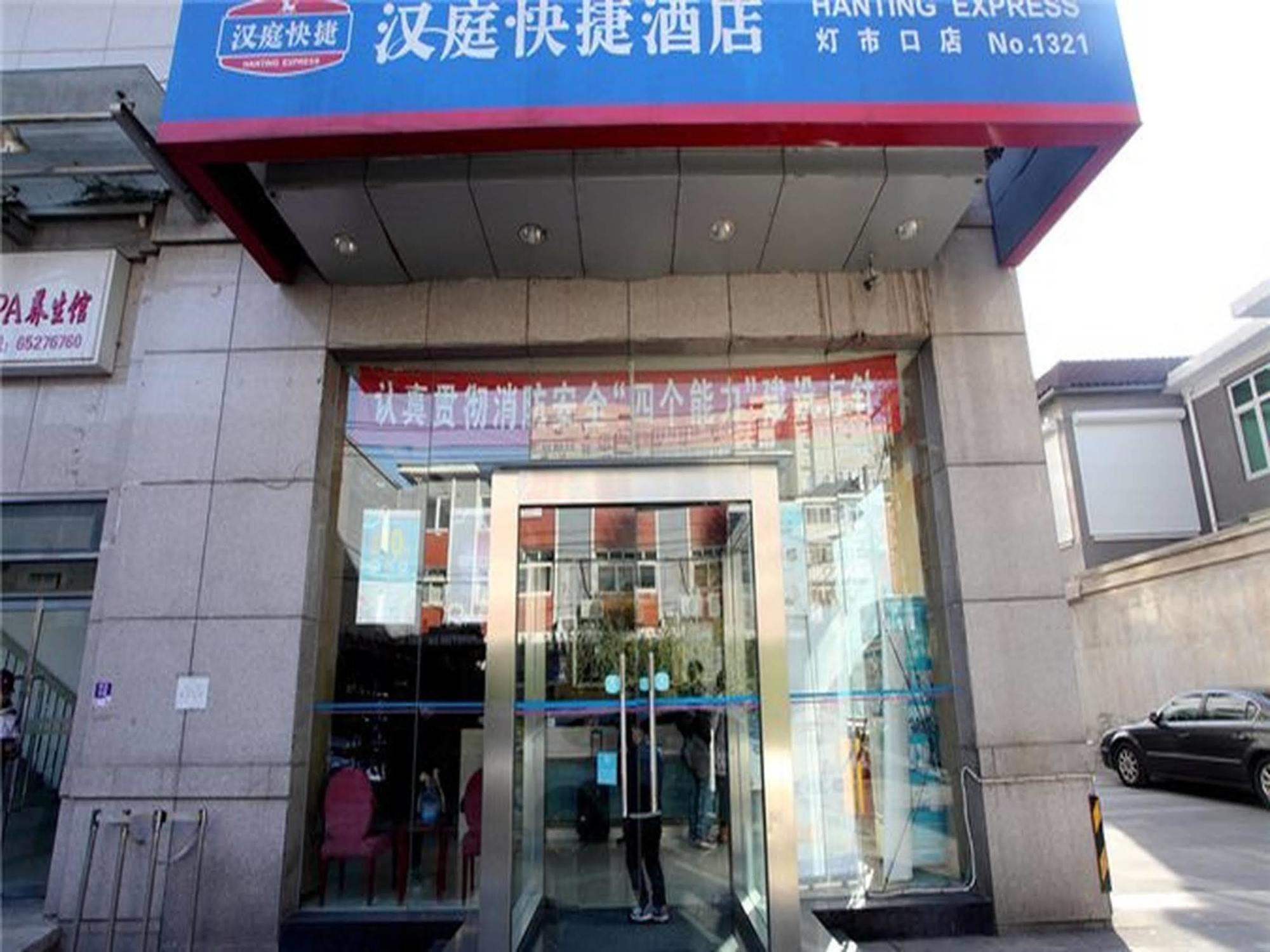 Hanting Express Beijing Dengshikou エクステリア 写真
